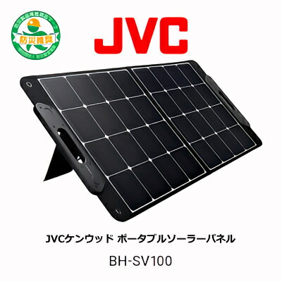 JVC ポータブルソーラーパネル BH-SP100A-H 新品未使用品 JVC BH-SP100 価格比較 - 価格.com