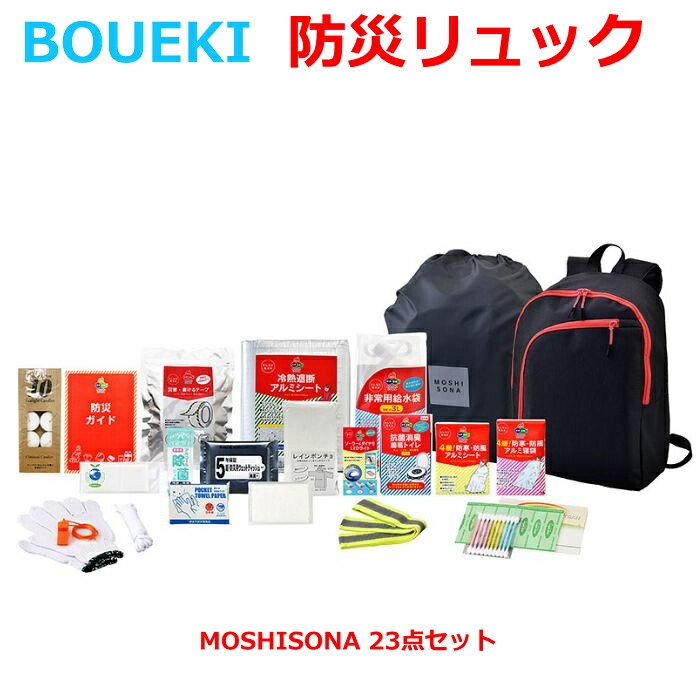 ボウエキ MOSHISONA 23点仕掛ける