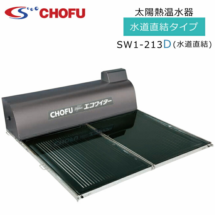 楽天市場】長府製作所 SW1-313 太陽熱温水器 エコワイター 自然