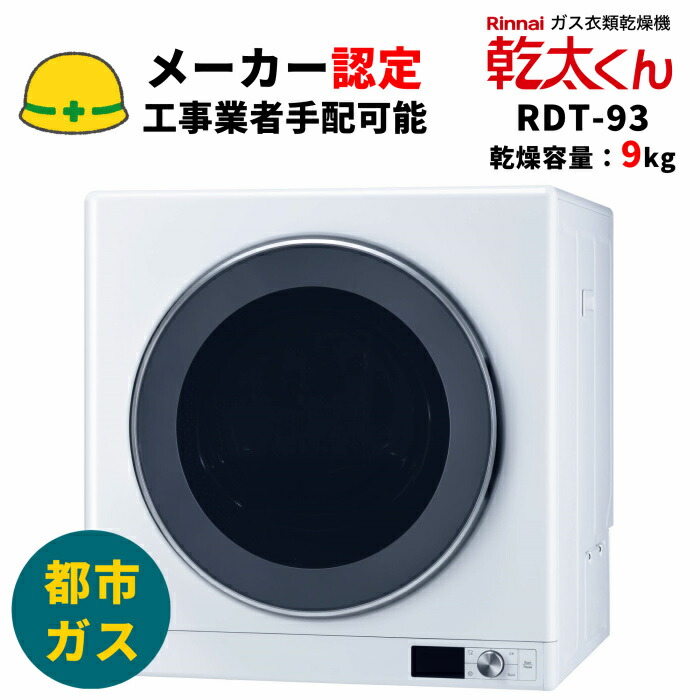 楽天市場】リンナイ RDT-80 ガス衣類乾燥機 乾燥容量8kg はやい乾太