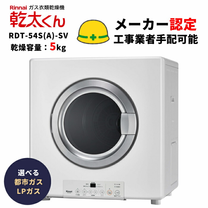 楽天市場】リンナイ ガス衣類乾燥機 乾太くん RDT-54S(A)-SV 乾燥容量