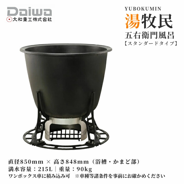 DAIWA/大和重工 湯牧民 五右衛門風呂 露天スタンダードタイプ 【メーカー直送 送料有料】|ホーネストオウンズ