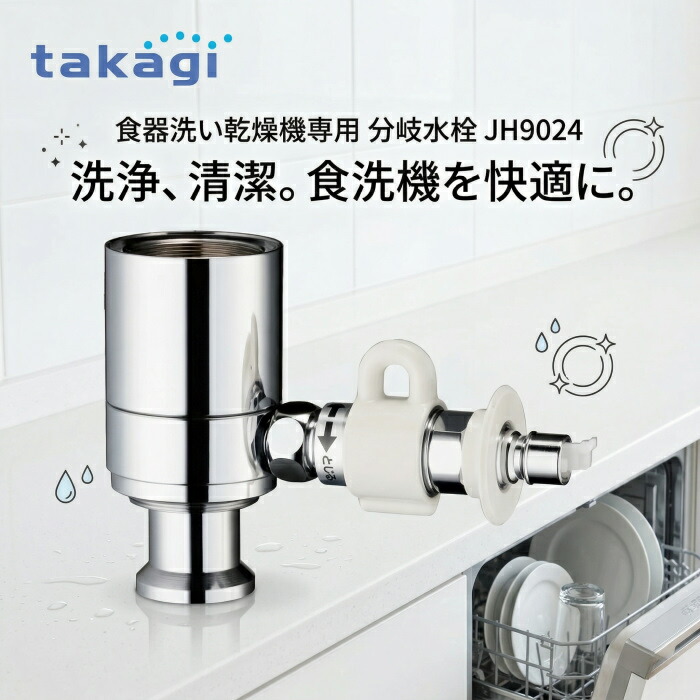 【店卸し資産境界線！】タカギ JH9024 みず細工所エコ専用 分かれ出る水栓 みず細工所エコ相応う 食器洗いかわき切る機専用 シングル生き肝雑ぜ合わせる水栓 勝手もと用 分かれ出るアダプタ