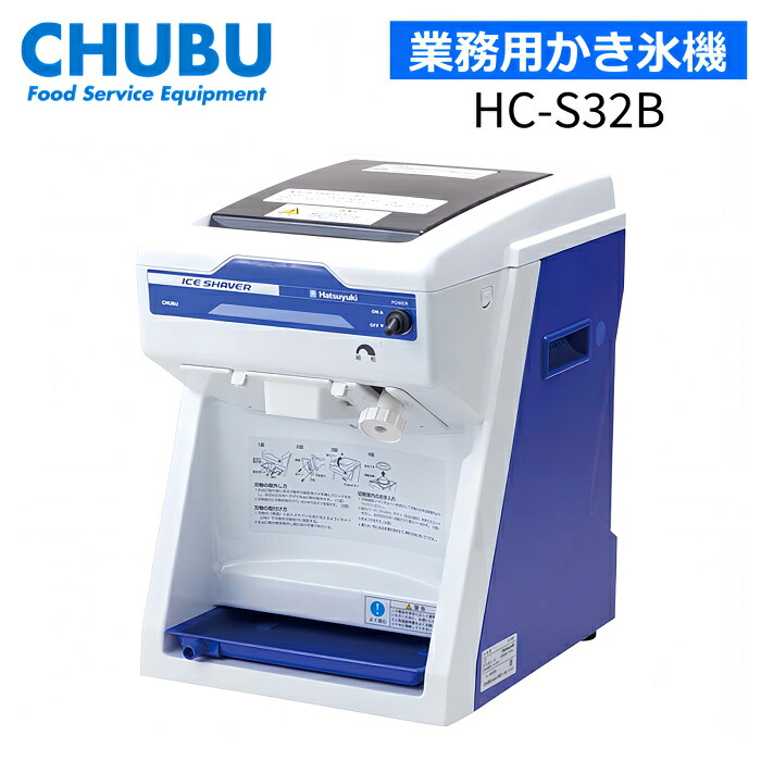 中部コーポレーション HC-S32Bキューブアイススライサー Hatsuyuki かき氷機|ホーネストオウンズ