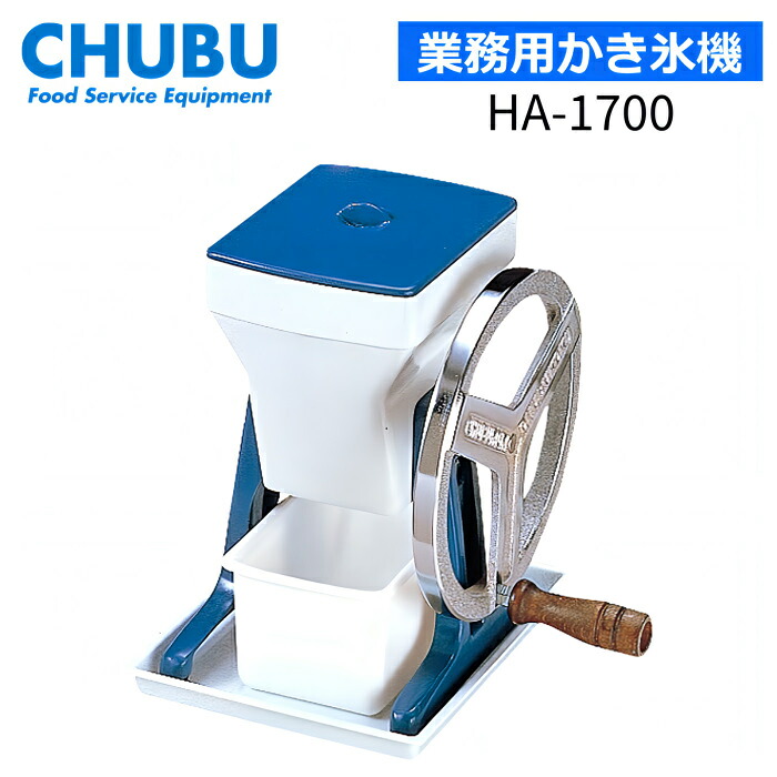 中部コーポレーション HA-1700 アイスクラッシャー Hatsuyuki かき氷機|ホーネストオウンズ