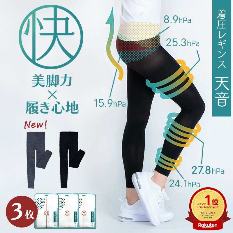 楽天市場】【履いて動いて消費カロリーUP】着圧レギンス 天音