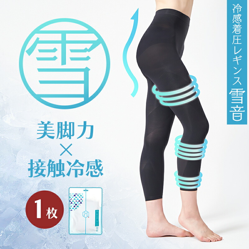 楽天市場 3枚で1000円offクーポン 冷感レギンス レギンス レディース 着圧レギンス 加圧レギンス 接触冷感 夏用 むくみ 浮腫み 強力 強 脚やせ 脚痩せ 骨盤 大きいサイズ ハイウエスト補正屋レギンス 雪音 Yukine ゆきね 送料無料 補正屋