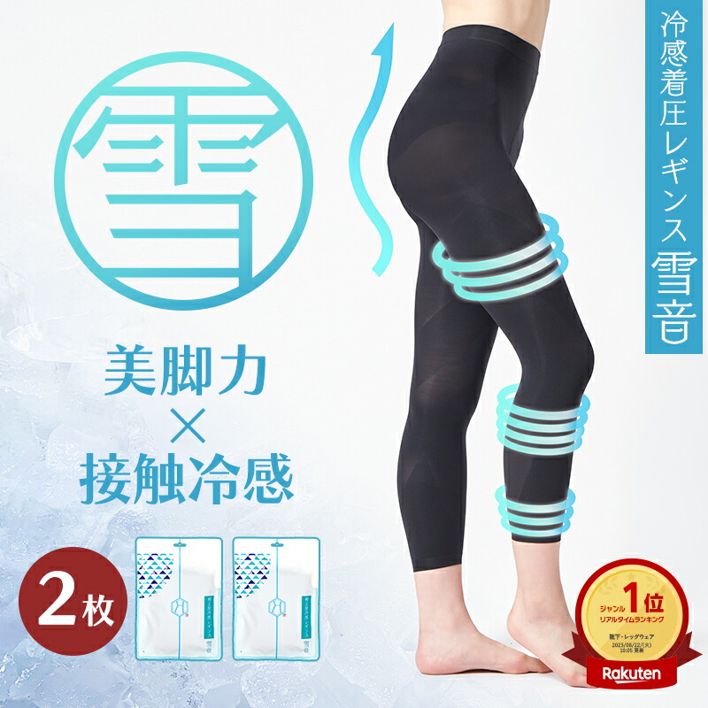 【2枚セット】 冷感素材配合レギンス レギンス レディース 着圧レギンス 加圧レギンス 夏用 むくみ 浮腫み 強力 脚やせ 脚痩せ 骨盤 大きいサイズ ハイウエスト補正屋レギンス 雪音 YUKINE ゆきね 送料無料