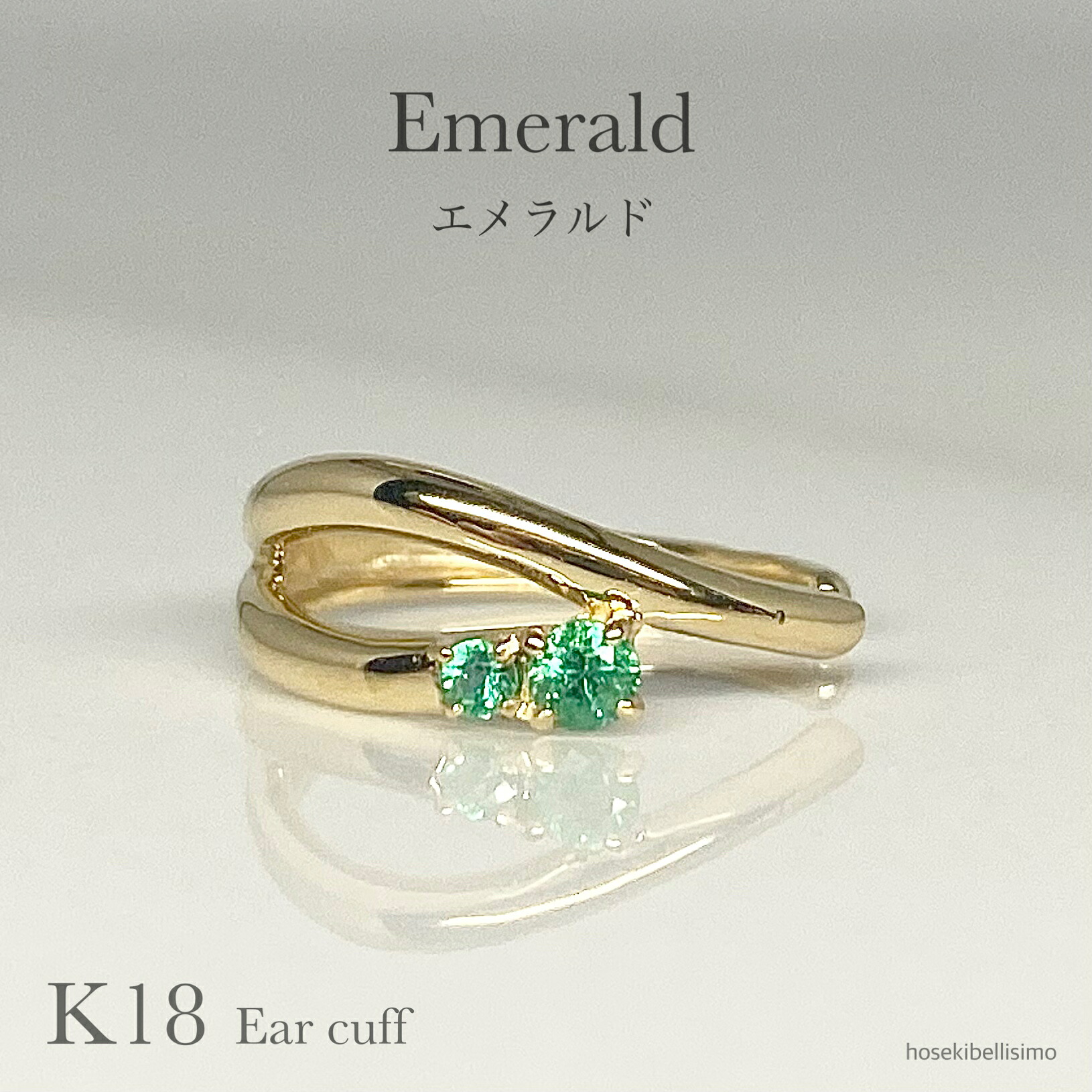 【限定一個】 K18 エメラルド イヤーカフ イヤカフ 片耳用 天然 宝石 18金 18k ゴールド ウェーブ 2連風 シンプル 5月 誕生石 グリーン ジュエリー メンズ レディース ファッション 重ねづけ 軽い 小ぶり 緑 貴石 色石 天然石