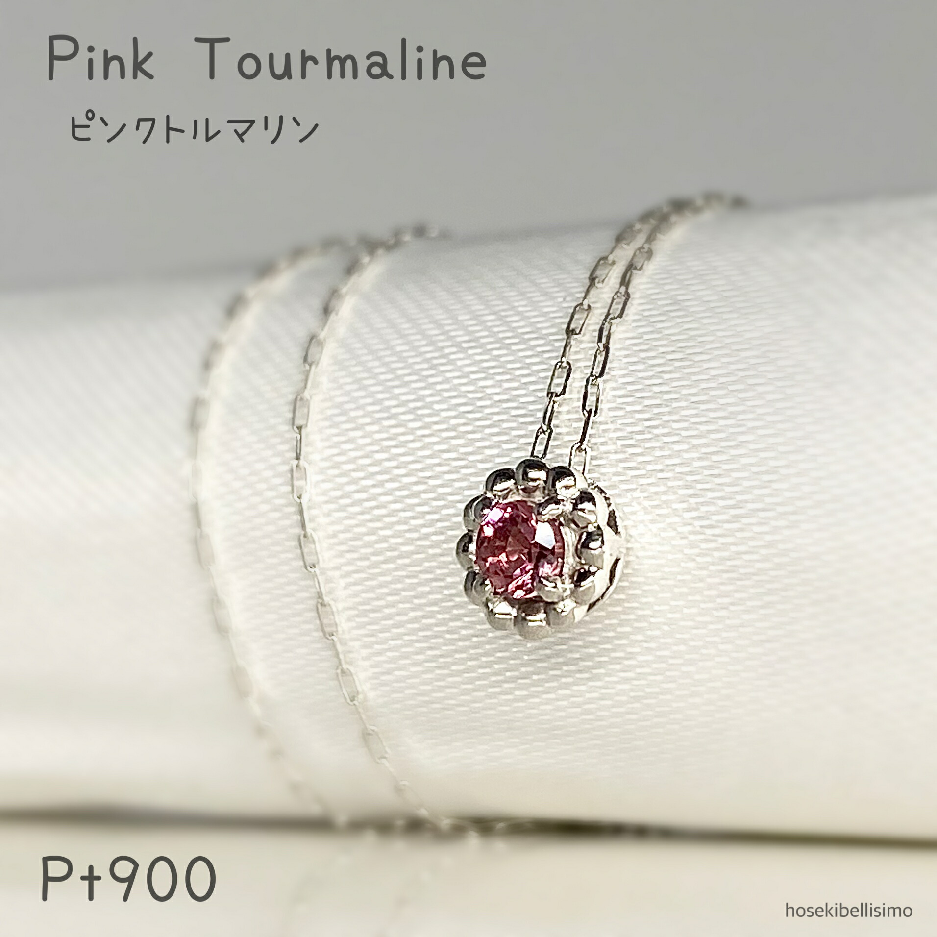 【限定一個】 Pt900 ピンクトルマリン ネックレス 天然 トルマリン シンプル 一粒 ひと粒 ミル打ち ミル 丸 10月 誕生石 プラチナ 小粒 小さい さりげない 軽い 大人 レディース ジュエリー ファッション チェーン 普段使い パープルピンク 宝石 色石 天然石