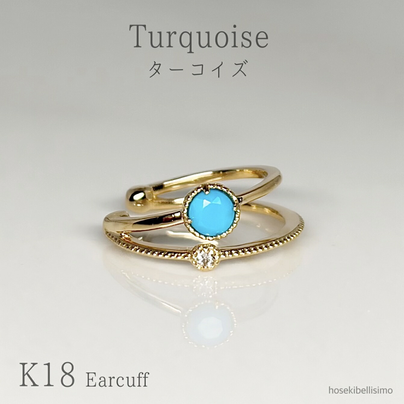 【限定一個】 K18 ターコイズ イヤーカフ 片耳用 天然 トルコ石 宝石 ダイヤ ダイヤモンド 18金 18k ゴールド 2連風 二連 ミル打ち 12月 誕生石 ブルー ジュエリー メンズ レディース イヤカフ 重ねづけ 裏抜きなし 小ぶり 貴石 色石 天然石