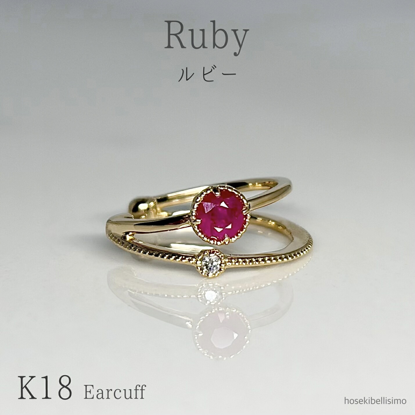 【限定一個】 K18 ルビー イヤーカフ 片耳用 天然 ルビィ 宝石 カラーストーン 18金 18k ゴールド 2連風 二連 ミル打ち ダイヤ ダイヤモンド 7月 誕生石 レッド ピンク 赤 ジュエリー 大人 レディース イヤカフ 重ねづけ 裏抜きなし 小ぶり 貴石 色石 天然石