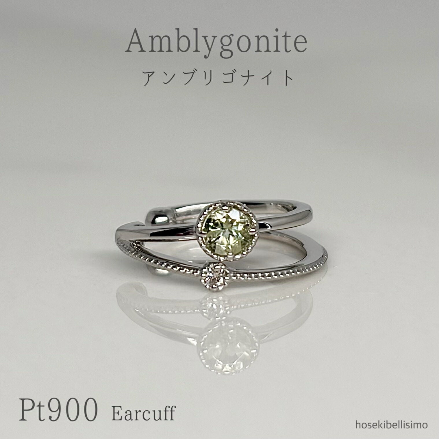 【限定一個】 Pt900 アンブリゴナイト イヤーカフ 片耳用 レアストーン 天然 アンブリゴ石 グリーン アップルグリーン 宝石 ダイヤ ダイヤモンド プラチナ 2連風 二連 ミル打ち レア 稀少石 緑 イヤカフ ジュエリー レディース 重ねづけ 裏抜きなし 小ぶり 貴石 色石 天然石