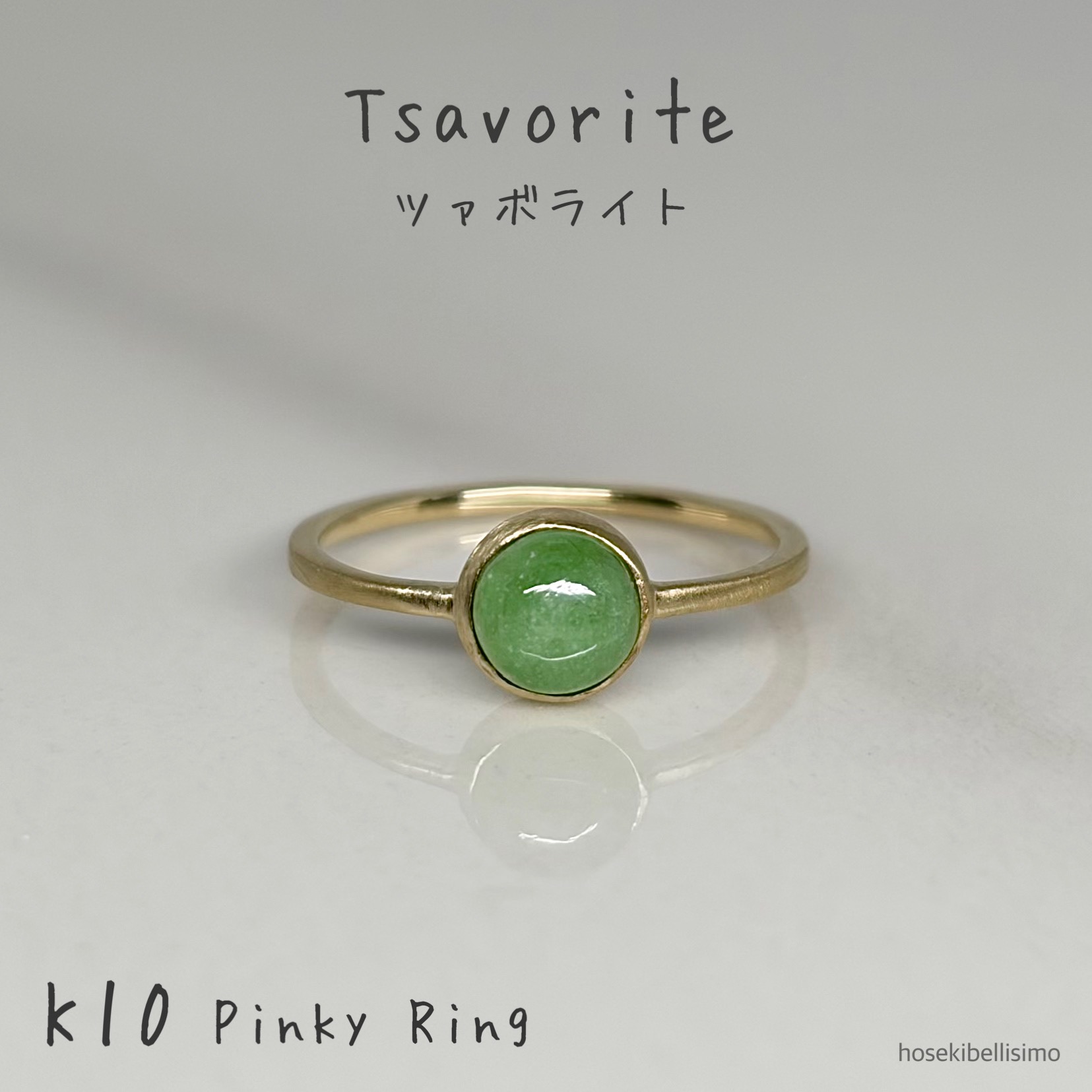 【P10倍+2000円OFFクーポン】14日20:00~【限定一個】 ツァボライト K10 ピンキーリング 5号 カボション リング マット つや消し 天然 グリーンガーネット 10金 10k ゴールド シンプル レディース 華奢 ジュエリー 緑 グリーン ミニマル 小さい 小指 指輪 天然石 宝石 色石