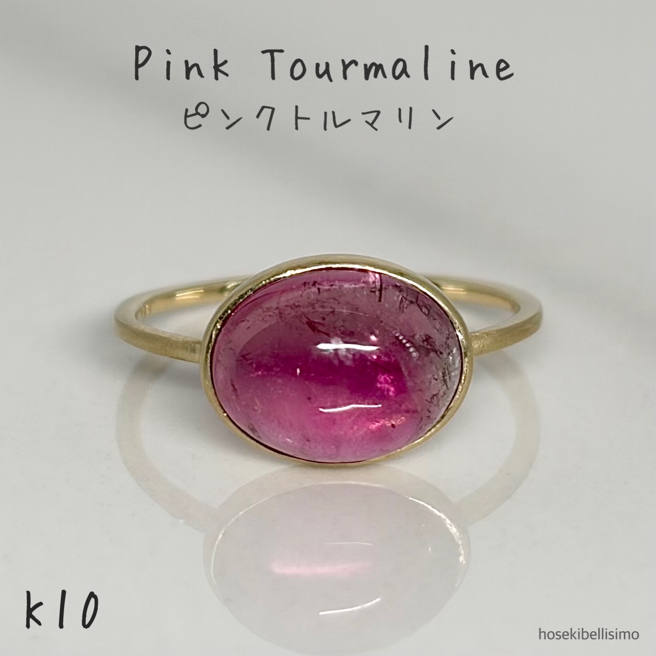 【P10倍+2000円OFFクーポン】14日20:00~【限定一個】 K10 ピンクトルマリン リング 11号 カボション 8×10 天然 トルマリン 大粒 ボリューム 10金 10k ゴールド ピンク シンプル 艶消し マット 華奢 細い 細身 アンティーク 貴石 半貴石 ジュエリー 指輪 天然石 宝石 色石