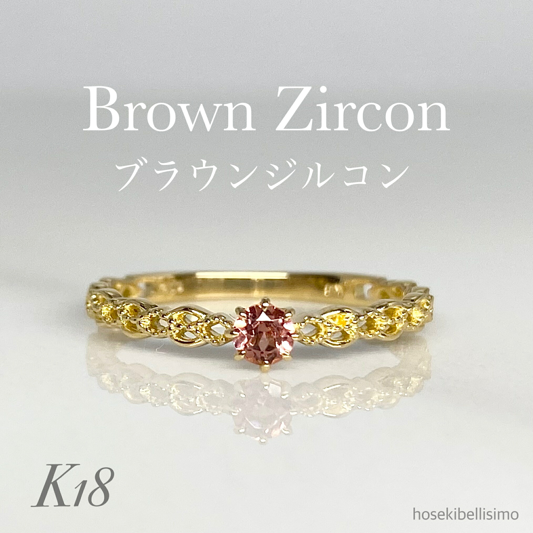 【限定一個】 K18 ブラウンジルコン リング 10.5号 天然 ジルコン 12月 誕生石 ブラウン ストーン 透かし ゴールド 18金 18k レディース ジュエリー ファッション ルース 指輪 細身 誕生日 宝石 天然石 色石