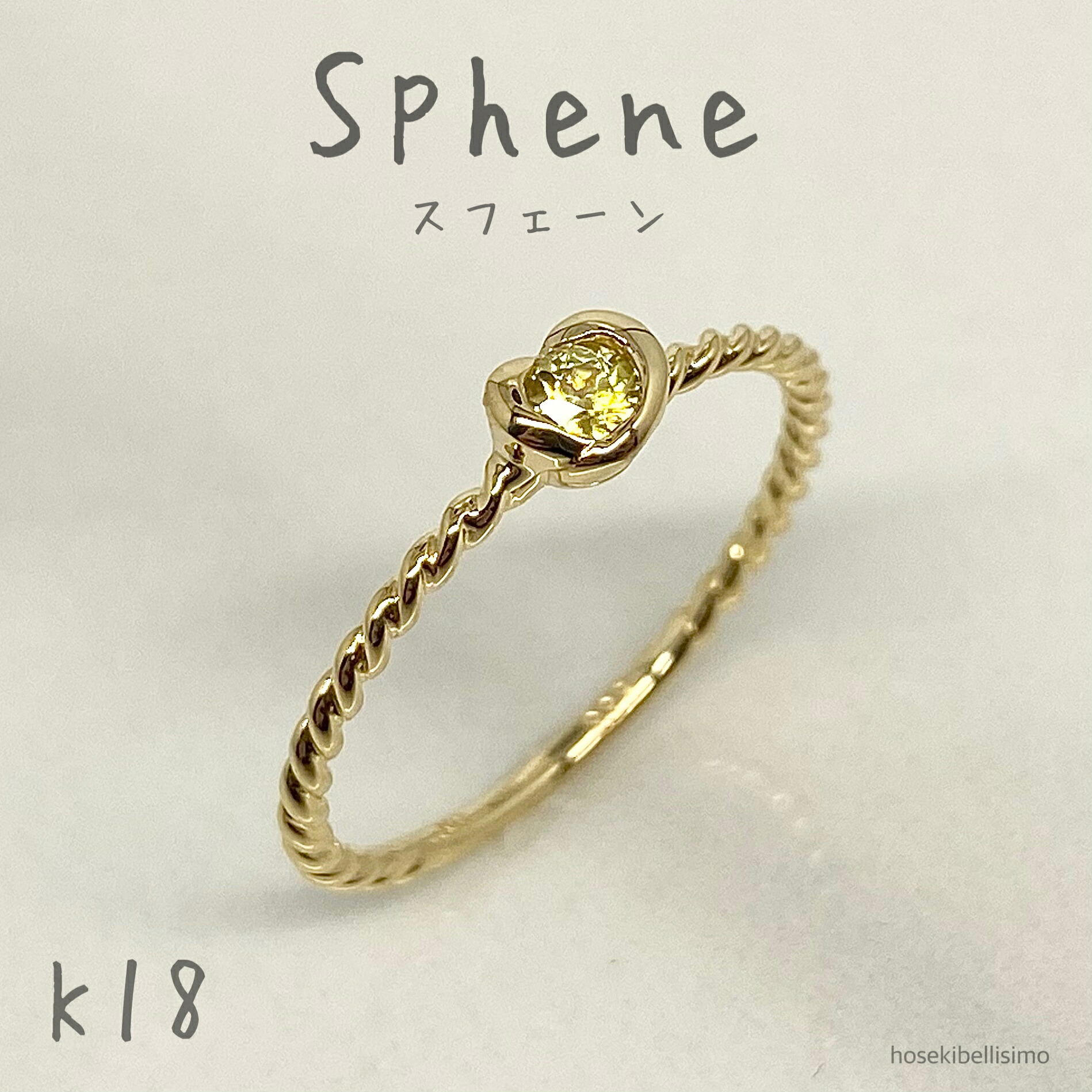 【アウトレット】 K18 スフェーン リング 18金 11号 1点もの ハート 7月 誕生石 ツイスト ロープ 個性的 カラーストーン うねり ジュエリー 粒 レディース ファッション 華奢 細身 指輪 シンプル ルース 天然石 宝石 色石 訳あり お買い得