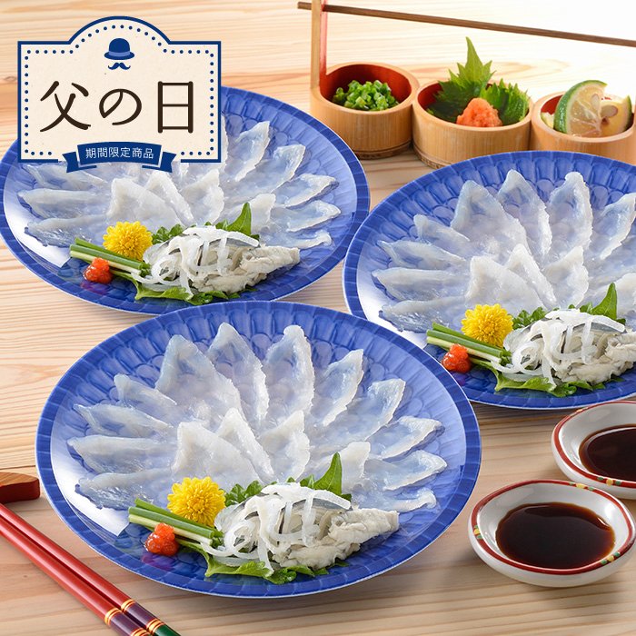 【父の日限定】日高本店　とらふぐ刺身小皿セット【送料無料】<br>＜産直品 限定ギフト 2025 父の日 メッセージカード付 海鮮 山口 フグ 皮 湯引き ぽん酢 もみじおろし付＞