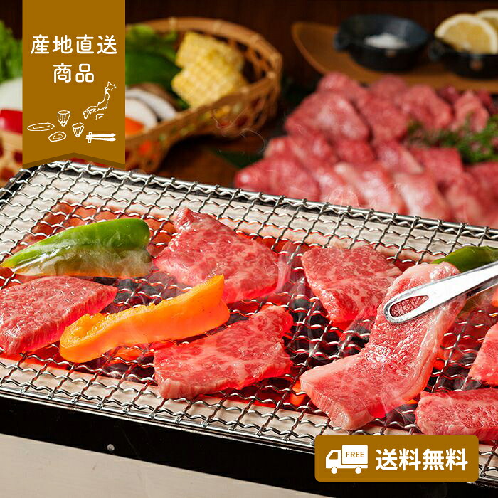 【産地直送】近江牛焼肉用【送料無料】<熨斗無料! プレゼント ギフト お取り寄せ>|ギフト・ブランドスイーツ 88番街