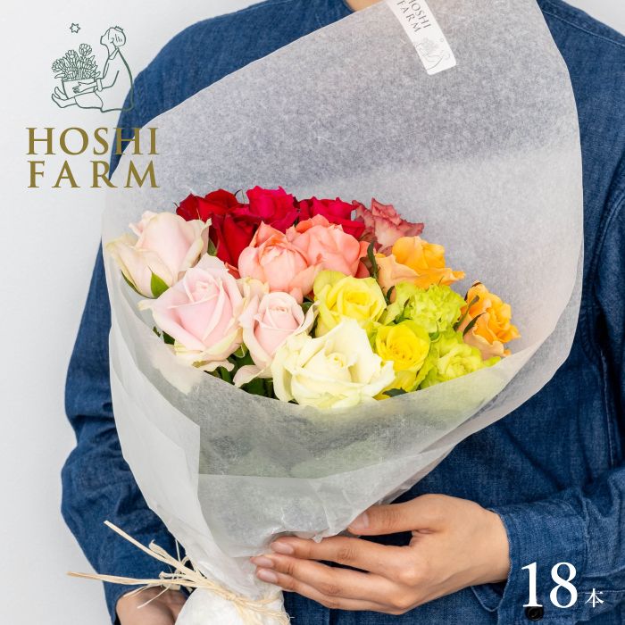 ホシファーム　フレッシュブーケ　カラフル１８本【送料無料】 ＜メッセージカード無料！ プレゼント ギフト お取り寄せ オリジナルメッセージ可！ 花 ギフト バラ 薔薇 ローズ 花束 ミックスカラー 山口県柳井市＞ 4,608円