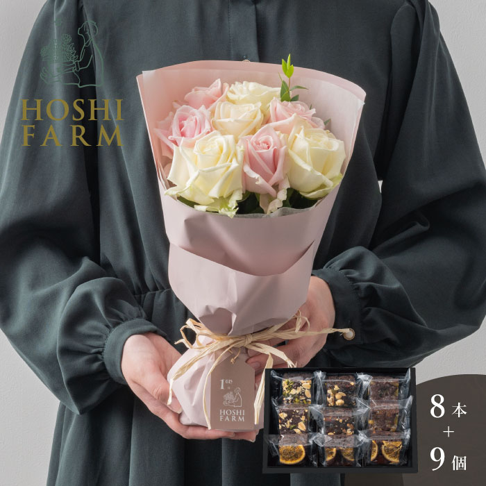 ホシファーム　フリルブーケ　ホワイトピンク８本＆ホシフルーツ　贅沢ブラウニー　９個【送料無料】 ＜メッセージカード無料！ プレゼント ギフト お取り寄せ オリジナルメッセージ可！ 花 スイーツ ギフトセット バラ 薔薇 ローズ 花束 白 アバランチェ 焼菓子＞