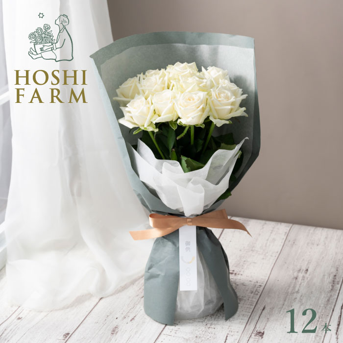 ホシファーム　届いた姿でそのまま飾れるスタンディング薔薇ブーケ　ピュア１２本【送料無料】 ＜熨斗・メッセージカード無料！ プレゼント ギフト お取り寄せ 花 ギフト バラ ローズ 花束 白 アバランチェ 焼菓子＞