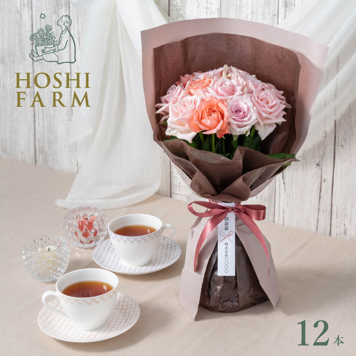 ホシファーム　届いた姿でそのまま飾れるスタンディング薔薇ブーケ　スイート１２本【送料無料】 ＜熨斗・メッセージカード無料！ プレゼント ギフト お取り寄せ 花 ギフト バラ ローズ 花束 お任せ ピンク系 山口県柳井市＞