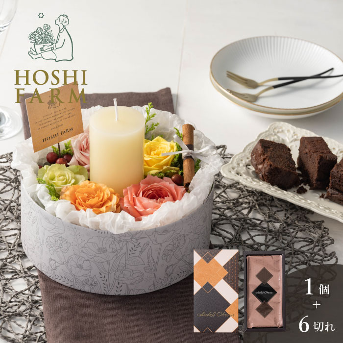 ホシファーム　『薔薇のケーキでお祝いギフト』カラフル＆ホテルオークラ クーベルチュールショコラケーキ【送料無料】 ＜メッセージカード無料！ プレゼント ギフト お取り寄せ オリジナルメッセージ可！ 花 ギフト バラ フラワーアレンジメント ミックスカラー 焼菓子＞