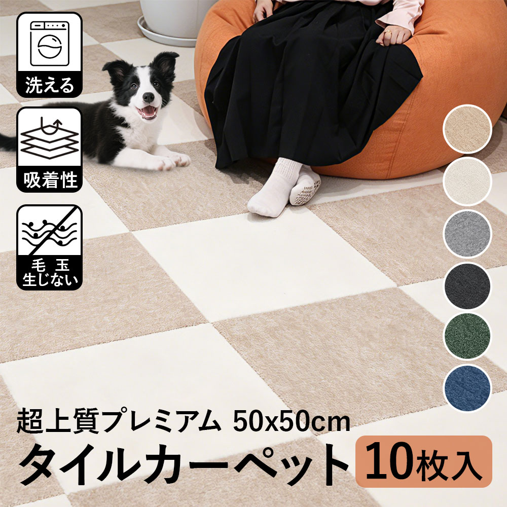 【5000円OFF】タイルカーペット 吸着マット タイルマット 50x50 ズレ防止 ペットカーペット 犬用カーペット 滑り止 洗える ジョイントマット 防炎 床暖房 防汚 子供部屋 リビング 廊下 玄関 防音 カーペット フロアマット 高齢犬 賃貸 約1.5畳 3畳 上質プレミアム 天然ゴム｜モモHeika ペット未来館