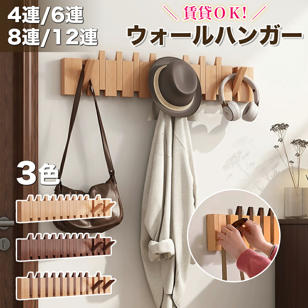 楽天市場】クーポンで3132円 コートハンガー 壁掛け 木製 4連 6連 8連