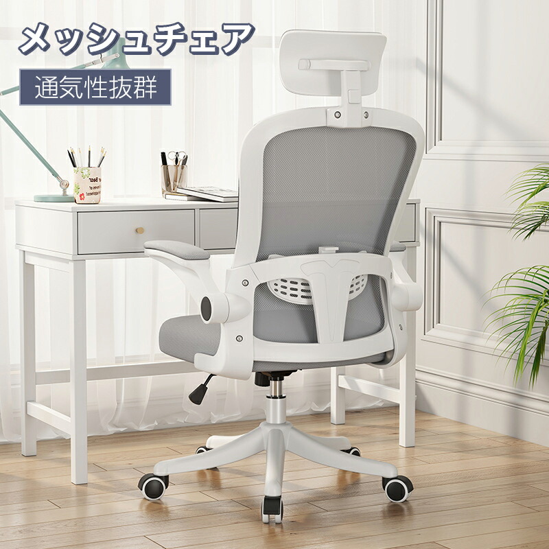 【1年間保証 】ヘッドレスト付 ハイバック オフィスチェア デスクチェア 肘付き ロッキング ロータリーアーム メッシュ 肘付 ハイバックチェア ワークチェア ゲーミングチェア チェア 在宅ワーク 腰痛対策 アームレスト 可動 仕事用 おすすめ 自宅|hoshinoshop