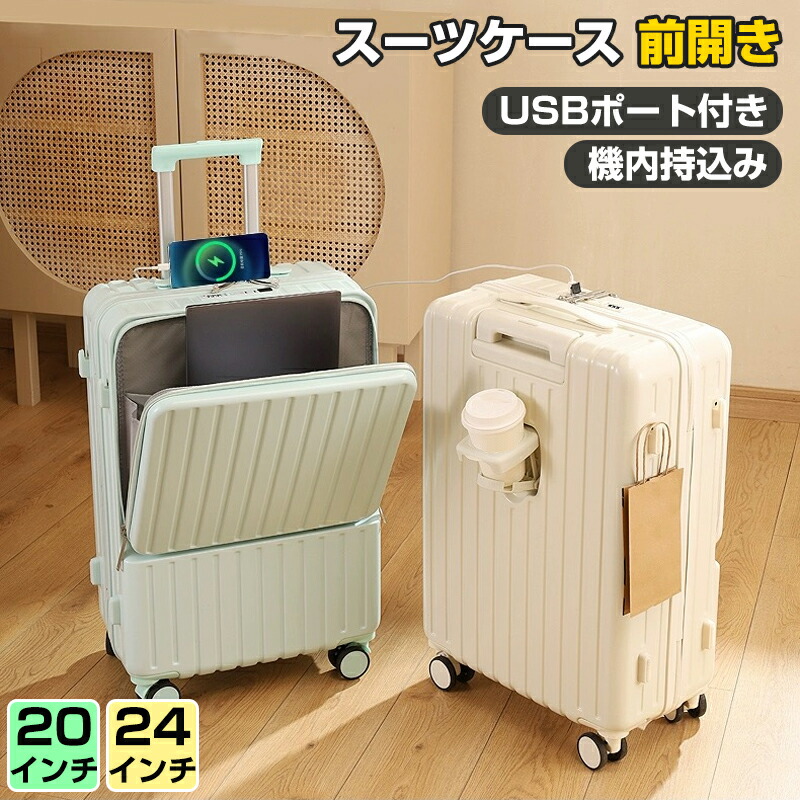 【特典収納バッグ付き】スーツケース フロントオープン 前開き Sサイズ Lサイズキャリーケース キャリーバッグ カップホルダー USBポート フック付き 機内持ち込み 超軽量 多機能スーツケース 静音 おしゃれ 入学 旅行 出張 ビジネス 海外旅行