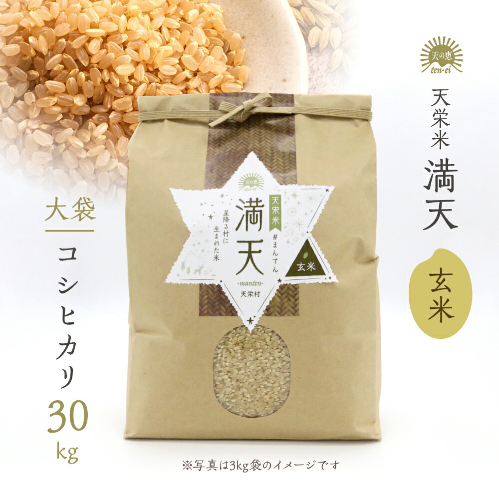 【ポイント10倍～4月後半マラソン】満天 天栄米 コシヒカリ 玄米 30キロ / 天栄米 減農薬 産地直送 お取り寄せ 贈りもの 香り 甘みが強く 冷めても美味しい 福島県産 天栄村産 健康食 自宅で精米 ギフト 御祝 御礼 ご挨拶 贈り物 に 新生活応援