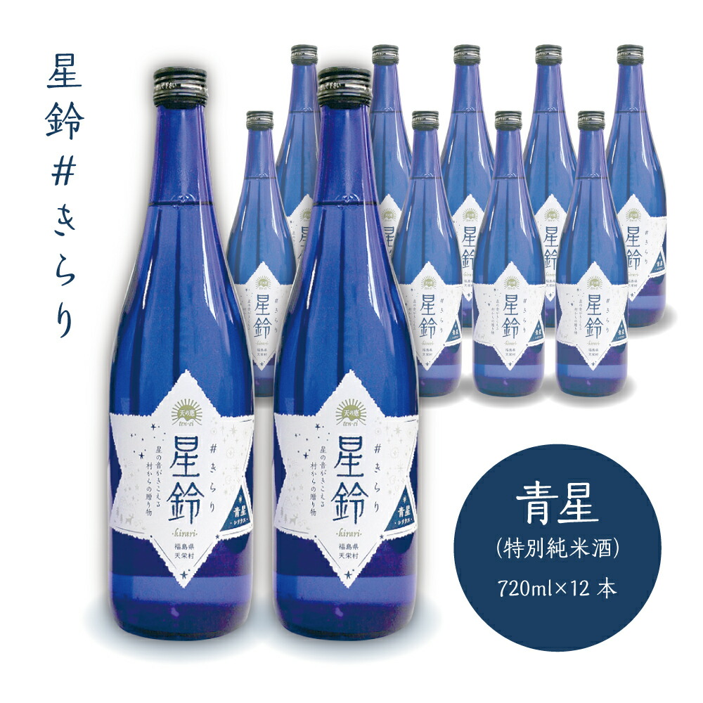 楽天市場】【福島の酒】星鈴 #きらり本格清酒 赤星 12本セット 福島県