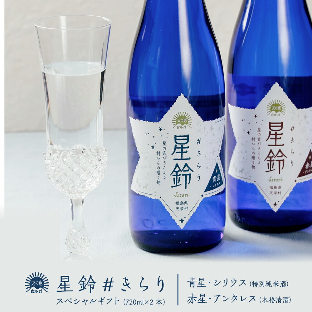 【福島の酒】星鈴#きらり スペシャル ギフト セット 720ml×2本 特別純米酒 本格清酒 福島県産 天栄村産 地酒 日本酒 飲み比べセット 寿々乃井酒造店 贈りもの プレゼント お酒 女性 福島の酒 父 新生活応援 入学 内祝い ギフト 御祝 御礼 年始 ご挨拶 贈り物