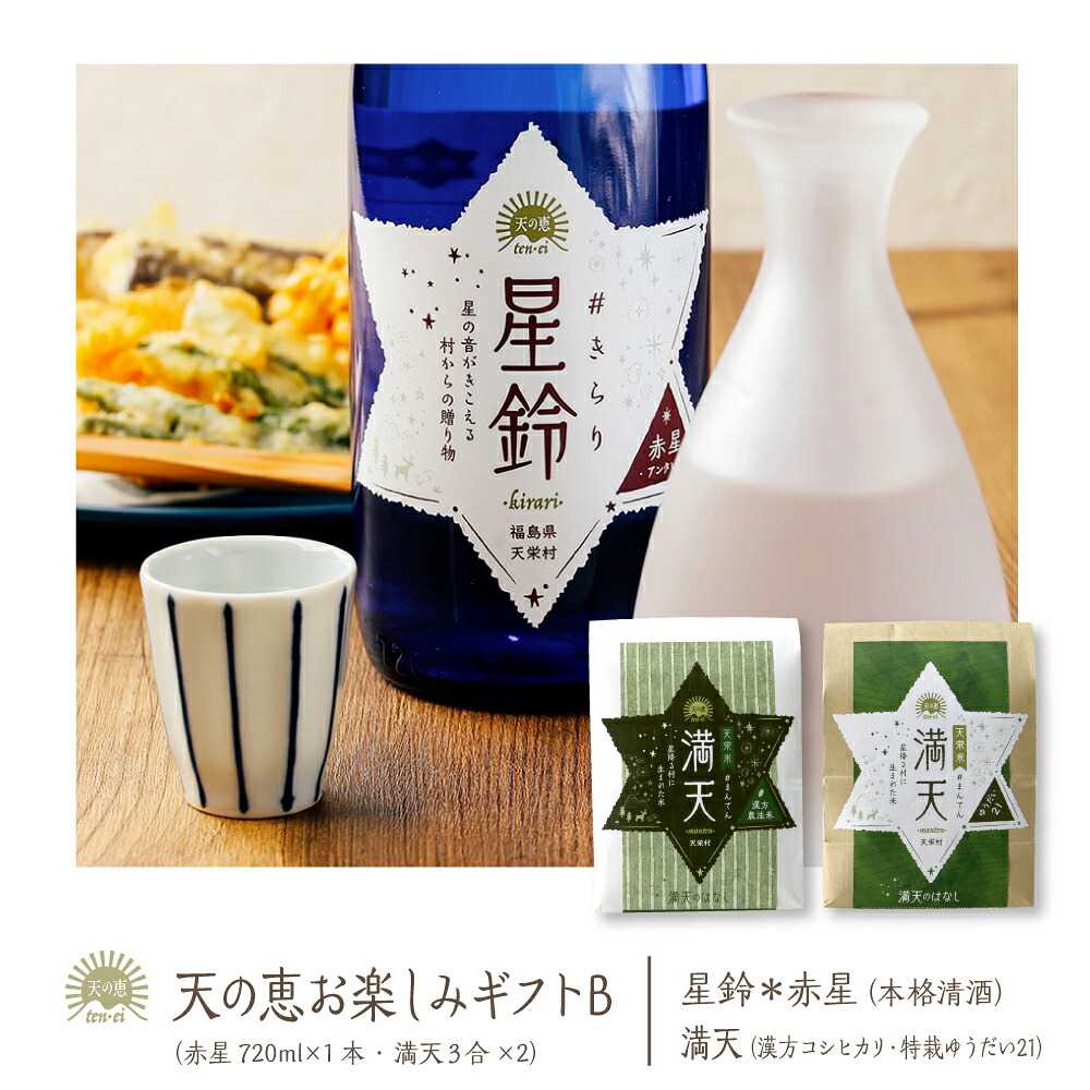 【～4/10ポイント5倍】天の恵お楽しみギフトB　星鈴#きらり 赤星 720ml×1本 本格清酒 福島県産 天栄村産 寿々乃井酒造店 満天#まんてん 漢方農法米 コシヒカリ 天栄米 ゆうだい21 新生活応援 入学 内祝い ギフト 御祝 御礼 年始 ご挨拶 贈り物 に