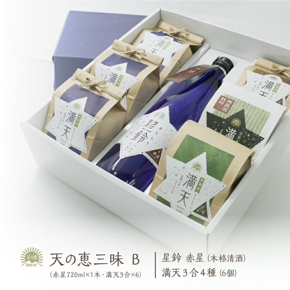 【お弁当にも】天の恵三昧ギフトB ／ 日本酒 星鈴 赤星 本格清酒 満天 特別栽培米 ゆうだい21 コシヒカリ 漢方農法米 精米 玄米 福島県産 天栄村産 寿々乃井酒造店 お取り寄せ ギフト 返礼品 プレゼント 御挨拶 新生活応援 入学 内祝い 入学祝 就職祝　返礼品