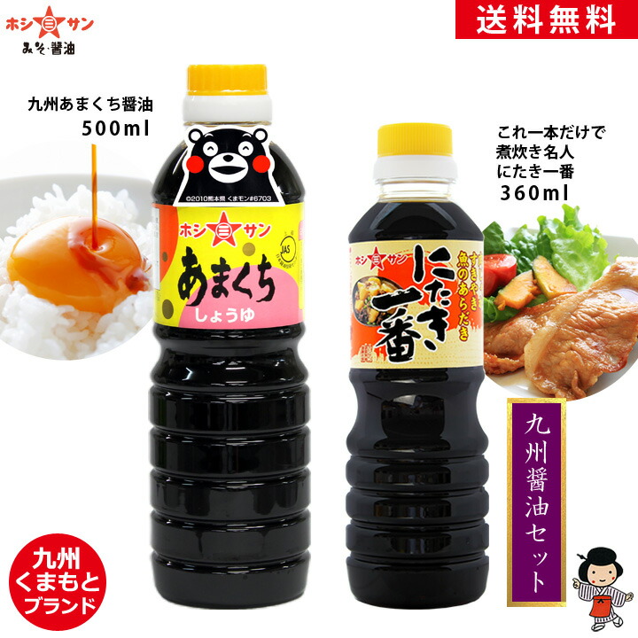 九州醤油セット【送料無料(込み)】≪あまくち醤油 500ml＆万能醤油 にたき一番 360ml≫楽天1位！全国お取り寄せ 人気の甘口醤油セット【保存料不使用】熊本特産 甘口醤油 甘口しょうゆ【醤油】【九州 熊本の老舗醤油屋ホシサン】[TKG] 九州醤油 お試しのご紹介