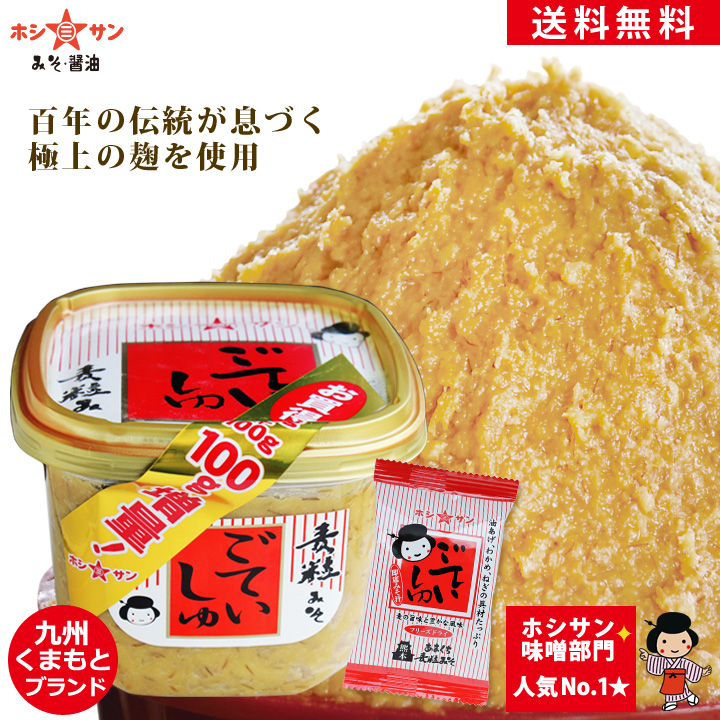 味噌 送料無料(込み)【甘口】≪九州 熊本特産 ごていしゅ味噌 850gカップ≫楽天1位！子供も喜ぶやさしい甘み♪【塩分控えめ】麹(こうじ)たっぷり麦粒味噌♪生みそ 甘口味噌【1200円ポッキリ 味噌 お試し】麦味噌 麦みそ 粒みそ 麦粒みそ【老舗みそ醤油屋ホシサン】