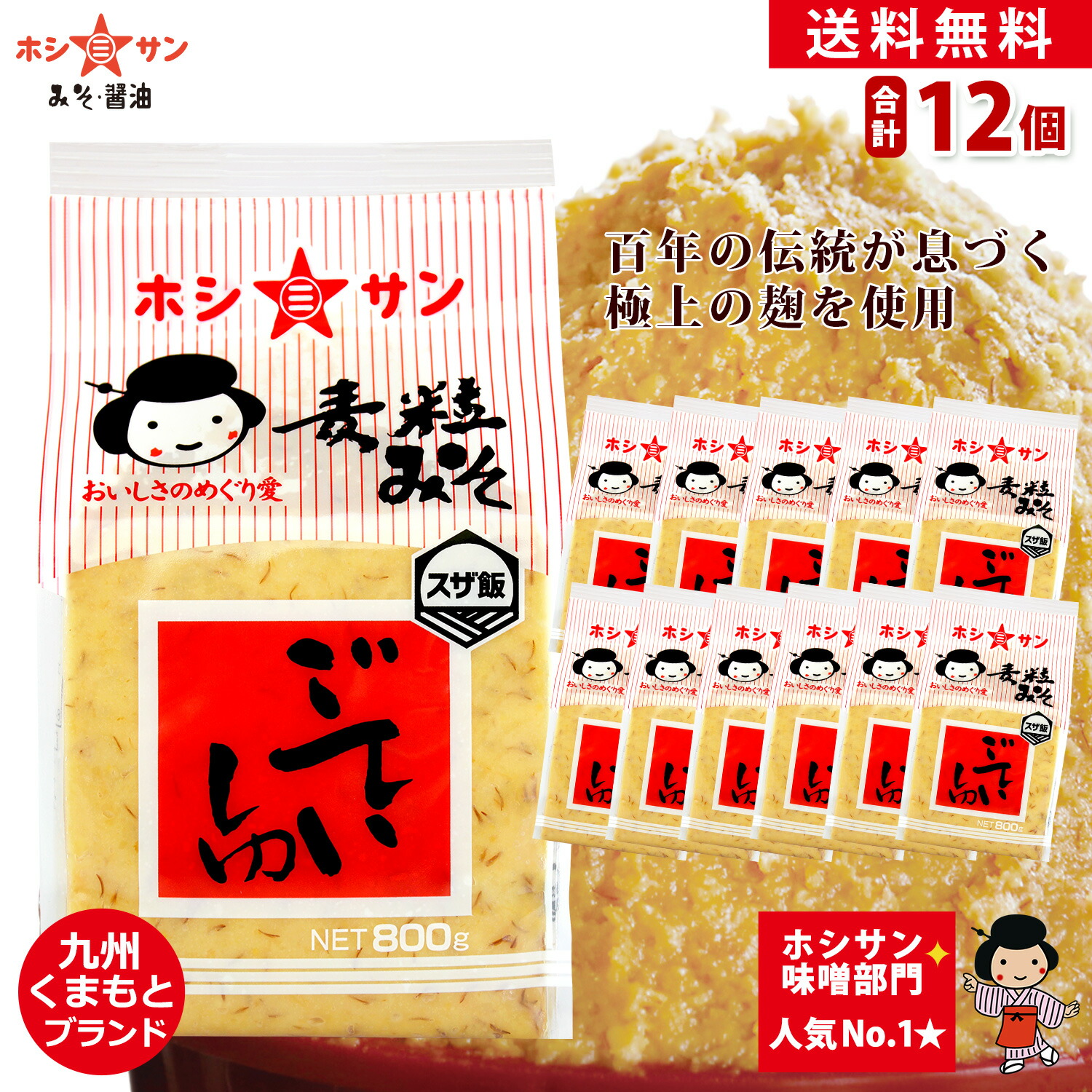 麦味噌 甘口【送料無料】≪九州熊本 特産味噌 ごていしゅ800g×12個≫【塩分控えめ 生みそ】ホシサン常に売上No1★全国からお取り寄せの人気味噌！麹たっぷり♪麦味噌 麦みそ 粒みそ【味噌 送料無料】【老舗味噌屋ホシサン】みそ 送料無料 (ケース買い)【極みだし★おまけ】