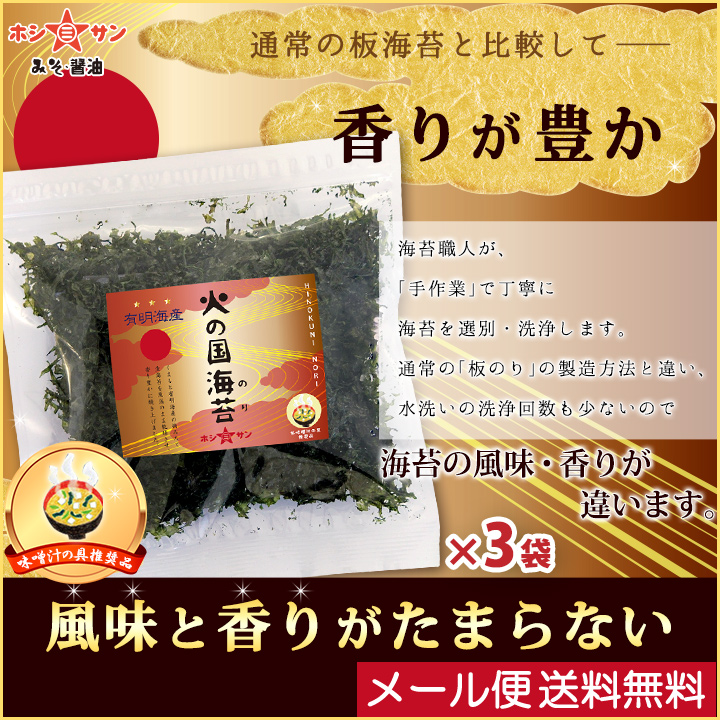 市場 焼き海苔 メール便 送料無料 香りが違います ≪火の国海苔 バラ海苔 高級ばら海苔 味噌職人推奨 有明産100％ 焼きのり 1袋12g×3袋セット ≫有明海産