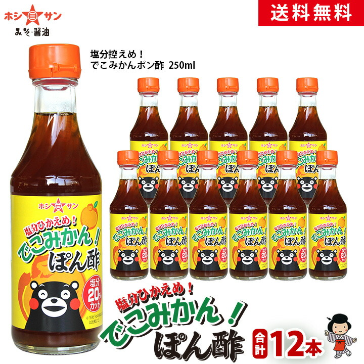 くまモン★ぽん酢≪塩分控えめ！でこみかんポン酢 1ケース(250ml&times;12本)≫不知火果汁たっぷり！保存料・甘味料・調味料不使用でお子様にも安心のヘルシーぽん酢【火の国ぽん酢と比較して塩分20％カット】【ポン酢 ドレッシング】九州熊本の老舗醤油屋ホシサン