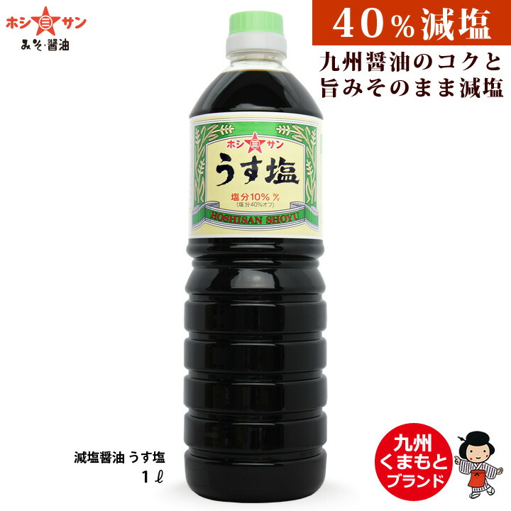 楽天市場 減塩醤油 九州醤油 減塩 うす塩 1l 塩分40 カット 減塩しょうゆ 塩分控えめ 保存料不使用 おいしい減塩醤油を追求 醤油 職人が旨みをしっかり引き出した 減塩しょうゆ 九州 熊本ホシサン みそ 醤油 醸造元 ホシサン