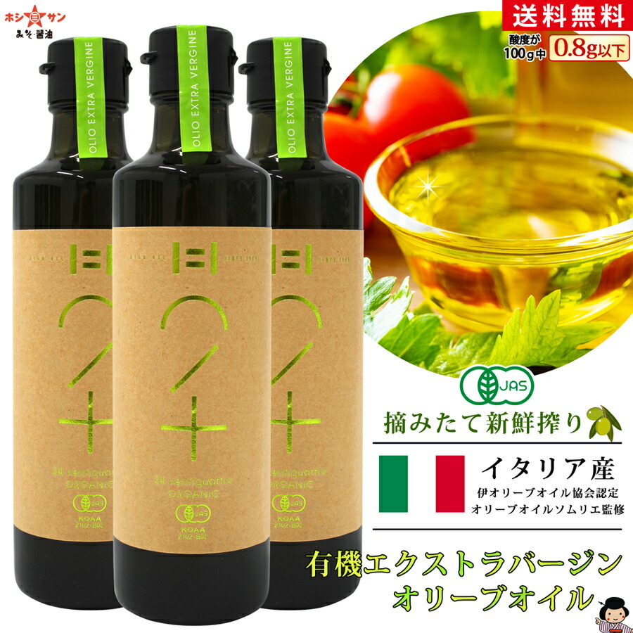 有機エクストラバージンオリーブオイル【酸度0.8g以下の最高品質】無添加【送料無料】≪イタリア産100％！EXバージン オリーブオイル『24ventiquattro』250g×3本セット≫オリーブオイル鑑定士「萩堂紀里氏」監修！新鮮搾りの瑞々しい香り♪有機JAS認証【九州熊本ホシサン】