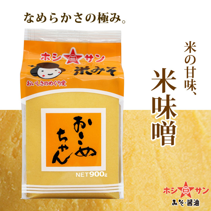 【口当たりの滑らかさが自慢米みそ】おこめちゃん900gガゼット