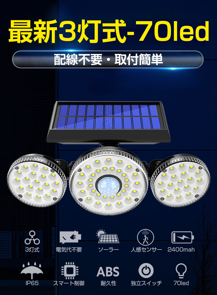 楽天市場 ソーラーライト 屋外 防水 人感 センサーライト 3灯式 70led 光センサー 屋外 おしゃれ 人感センサー ライト 屋外用 ソーラー 防雨 ソーラー ライト センサー 高輝度 明るい 壁掛け式 角度調整 玄関灯 自動点灯 消灯 防犯 防災 照明 玄関 庭 駐車場 車道 アスター
