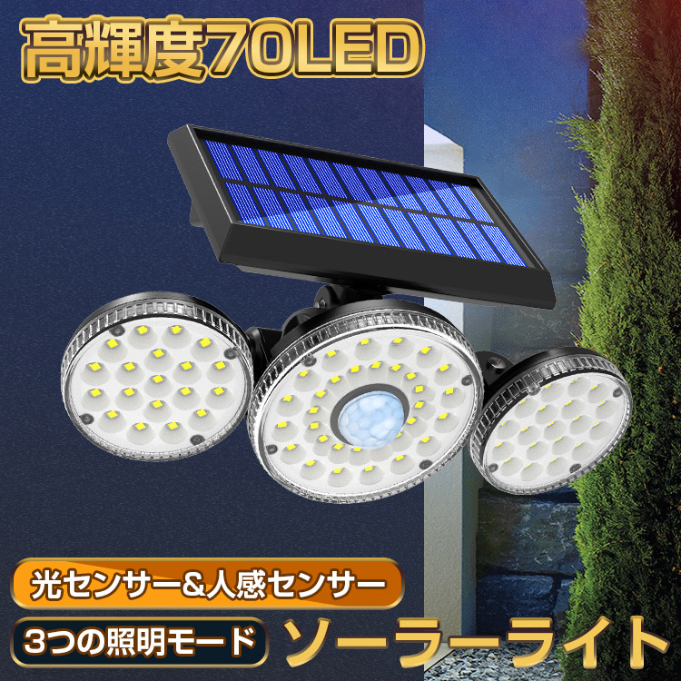 楽天市場 ソーラーライト 屋外 防水 人感 センサーライト 3灯式 70led 光センサー 屋外 おしゃれ 人感センサー ライト 屋外用 ソーラー 防雨 ソーラー ライト センサー 高輝度 明るい 壁掛け式 角度調整 玄関灯 自動点灯 消灯 防犯 防災 照明 玄関 庭 駐車場 車道 アスター