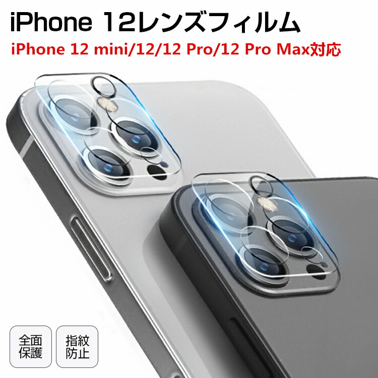 楽天市場 Iphone 12 Pro カメラ レンズカバー フィルム Iphone12 レンズフィルム カメラ保護 Iphone12 Pro カメラ レンズ 保護 フィルム Iphone 12 Mini カメラ保護 Iphone12pro Iphone12promax レンズ フィルム カメラ保護フィルム カメラ レンズ 保護 高透過率 指紋