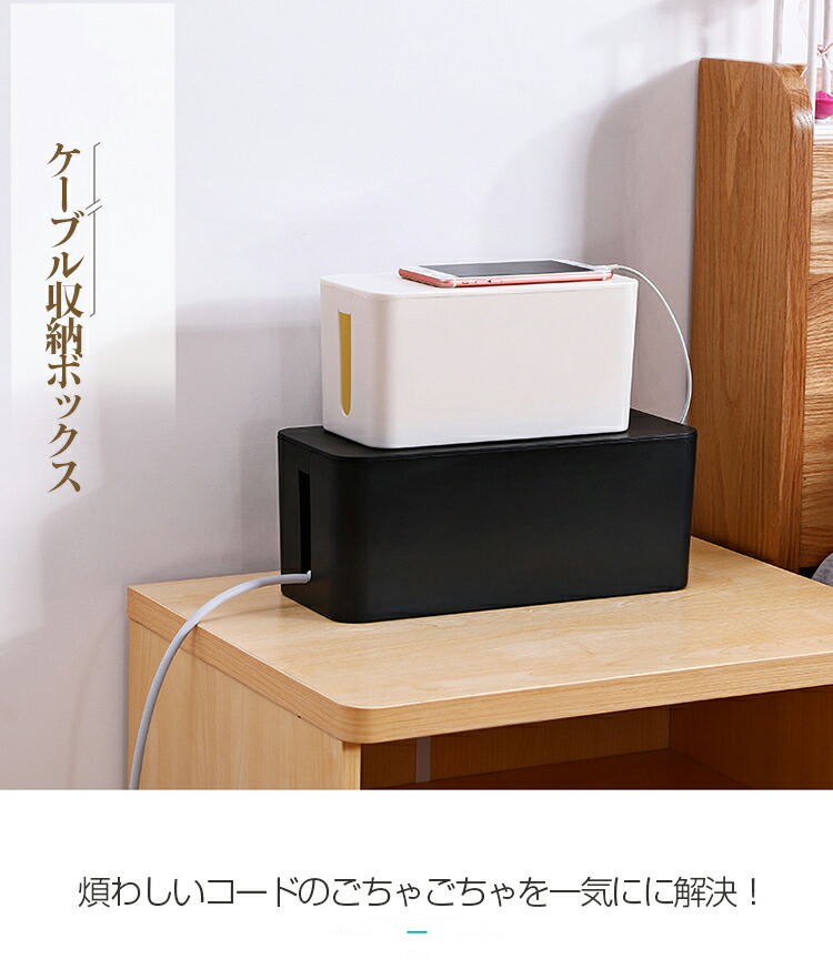 楽天市場 ケーブルボックス コードケース 配線 隠し カバー スリム 白 ミニ 卓上 ケーブル収納 ボックス 収納ボックス 配線収納 コンセント収納 ケーブル おしゃれ タップ収納 蓋付き コード収納 電源タップ収納 リビング オフィス ホコリ 火事防止 安全対策 ペット噛む