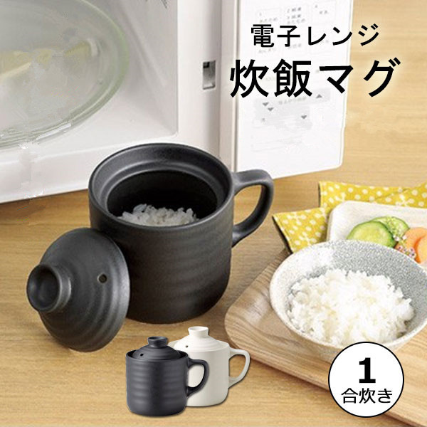楽天市場 電子レンジ 炊飯器 一人暮らし 1合炊き 炊飯マグ 独身 電子レンジ専用 1合炊き 陶器製 簡単炊飯 炊飯マグ かんたん炊飯器 時短調理 一人用 炊飯マグ 電子レンジ専用炊飯器 新生活 楽炊御前 調理器具 お米 ご飯 アスター